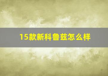 15款新科鲁兹怎么样