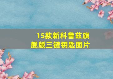 15款新科鲁兹旗舰版三键钥匙图片