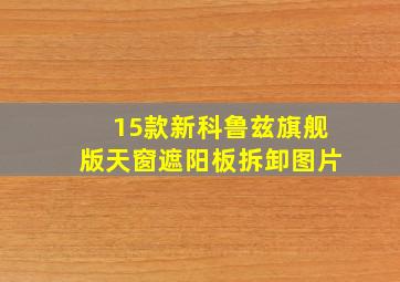 15款新科鲁兹旗舰版天窗遮阳板拆卸图片