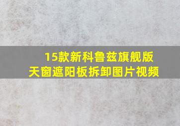 15款新科鲁兹旗舰版天窗遮阳板拆卸图片视频