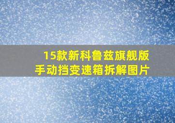 15款新科鲁兹旗舰版手动挡变速箱拆解图片