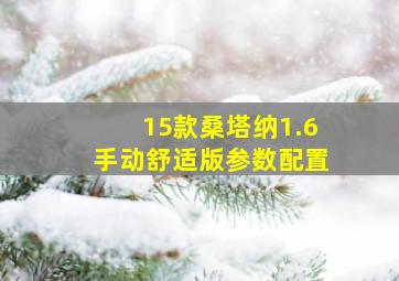 15款桑塔纳1.6手动舒适版参数配置