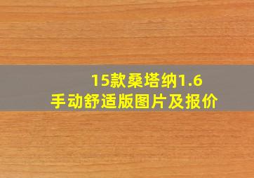 15款桑塔纳1.6手动舒适版图片及报价