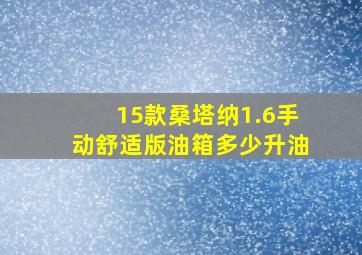 15款桑塔纳1.6手动舒适版油箱多少升油