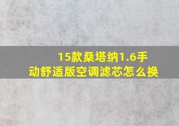 15款桑塔纳1.6手动舒适版空调滤芯怎么换