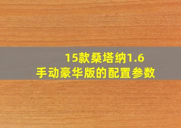 15款桑塔纳1.6手动豪华版的配置参数