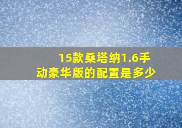 15款桑塔纳1.6手动豪华版的配置是多少