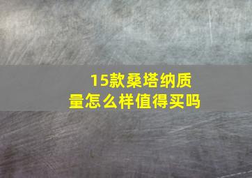 15款桑塔纳质量怎么样值得买吗