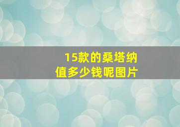 15款的桑塔纳值多少钱呢图片