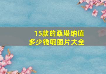 15款的桑塔纳值多少钱呢图片大全