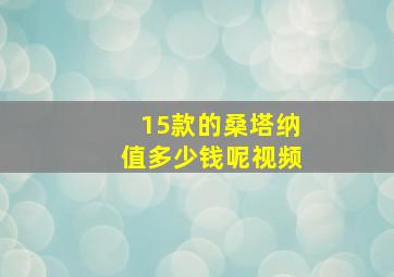 15款的桑塔纳值多少钱呢视频