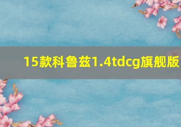 15款科鲁兹1.4tdcg旗舰版