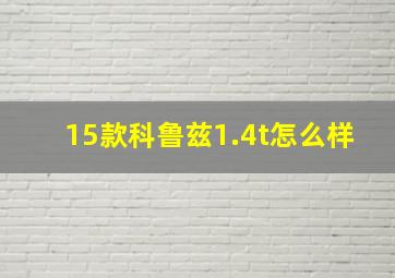 15款科鲁兹1.4t怎么样