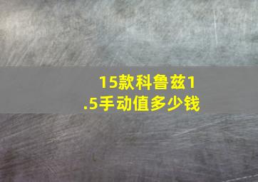 15款科鲁兹1.5手动值多少钱