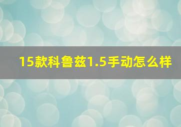 15款科鲁兹1.5手动怎么样