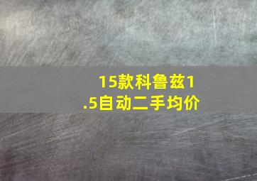 15款科鲁兹1.5自动二手均价