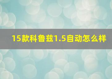 15款科鲁兹1.5自动怎么样