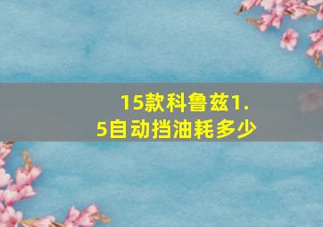 15款科鲁兹1.5自动挡油耗多少