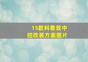 15款科鲁兹中控改装方案图片