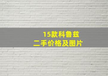 15款科鲁兹二手价格及图片