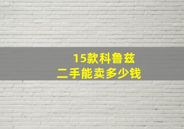 15款科鲁兹二手能卖多少钱