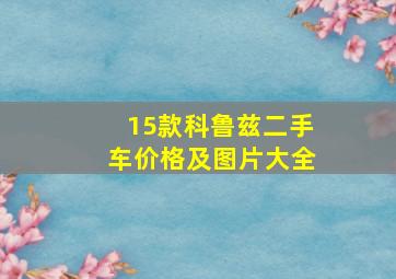 15款科鲁兹二手车价格及图片大全