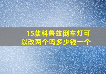 15款科鲁兹倒车灯可以改两个吗多少钱一个