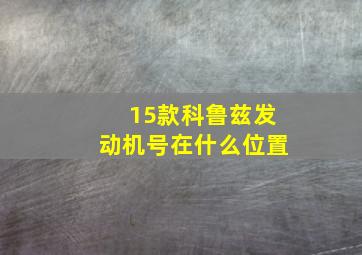 15款科鲁兹发动机号在什么位置