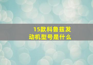 15款科鲁兹发动机型号是什么