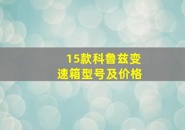 15款科鲁兹变速箱型号及价格