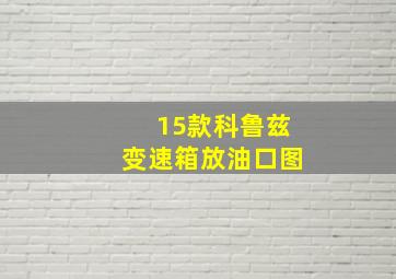 15款科鲁兹变速箱放油口图