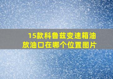 15款科鲁兹变速箱油放油口在哪个位置图片