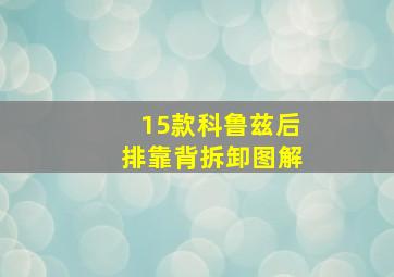 15款科鲁兹后排靠背拆卸图解