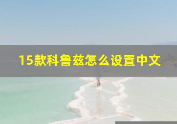 15款科鲁兹怎么设置中文