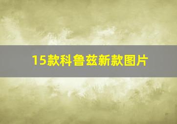 15款科鲁兹新款图片