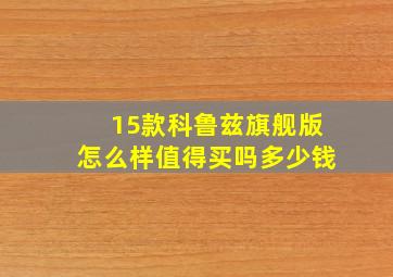 15款科鲁兹旗舰版怎么样值得买吗多少钱