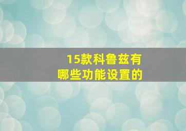 15款科鲁兹有哪些功能设置的