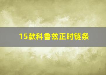 15款科鲁兹正时链条