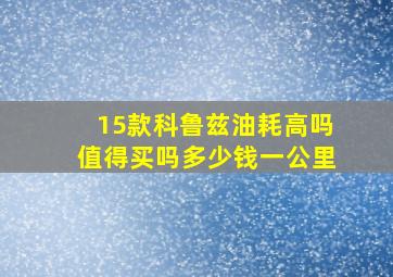 15款科鲁兹油耗高吗值得买吗多少钱一公里