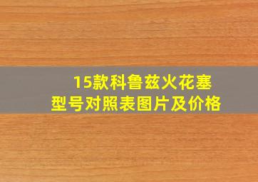 15款科鲁兹火花塞型号对照表图片及价格