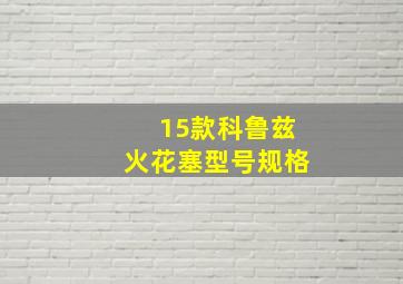 15款科鲁兹火花塞型号规格