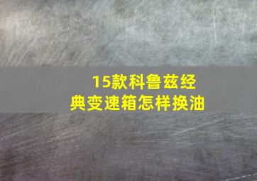 15款科鲁兹经典变速箱怎样换油