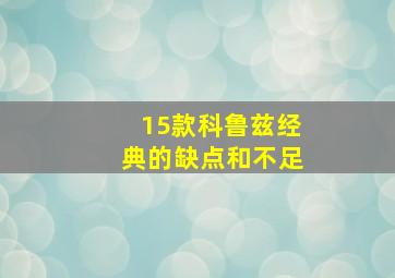 15款科鲁兹经典的缺点和不足