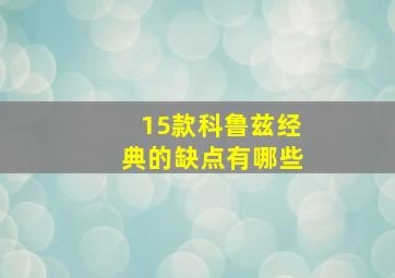 15款科鲁兹经典的缺点有哪些