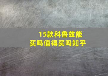 15款科鲁兹能买吗值得买吗知乎