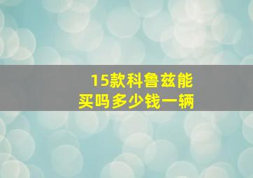 15款科鲁兹能买吗多少钱一辆