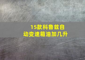 15款科鲁兹自动变速箱油加几升