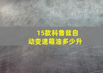 15款科鲁兹自动变速箱油多少升