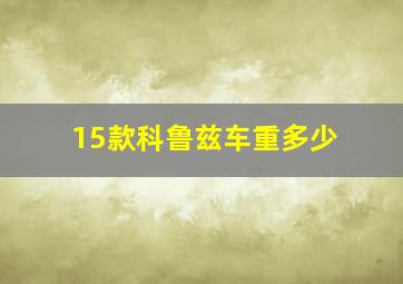 15款科鲁兹车重多少