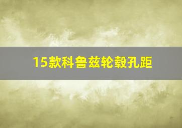 15款科鲁兹轮毂孔距